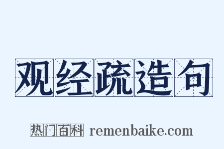 观经疏造句是什么意思的图片